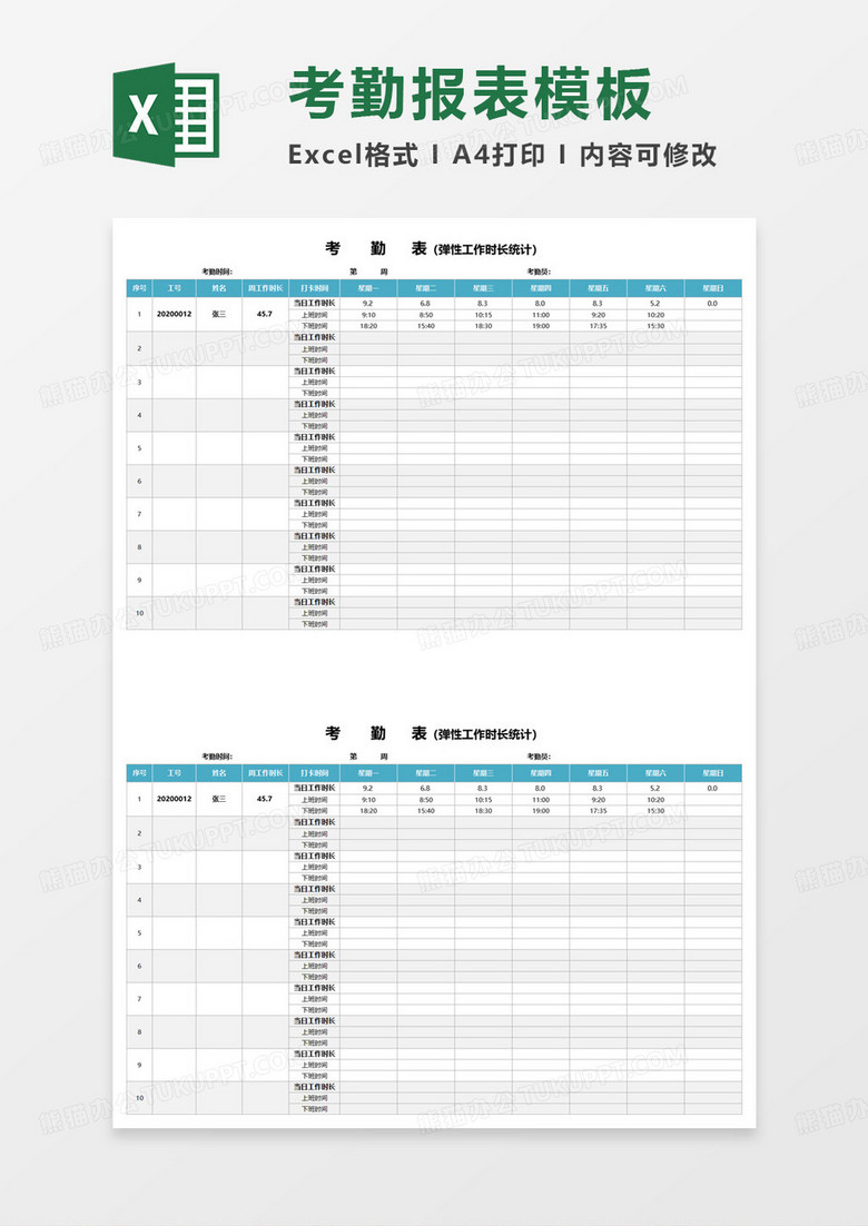 弹性工作时长考勤表excel模板