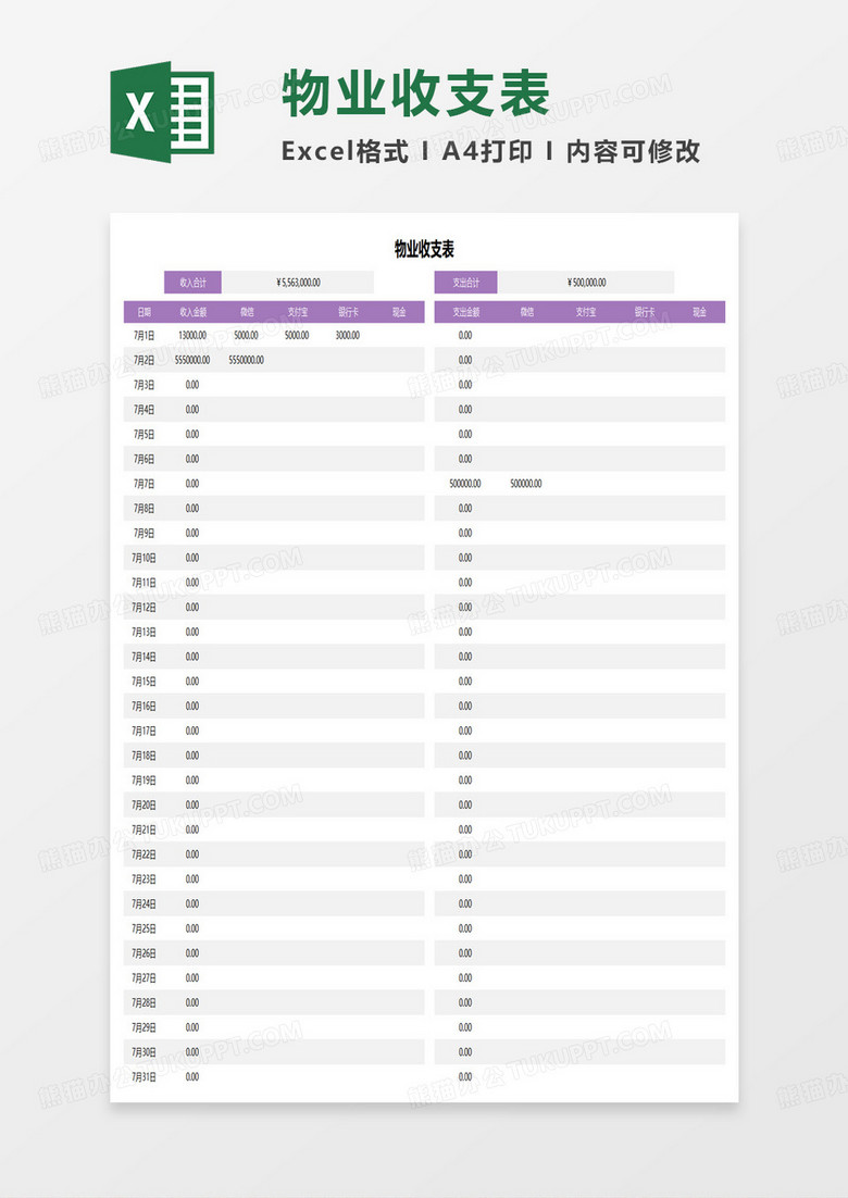 小区物业收支表excel模板