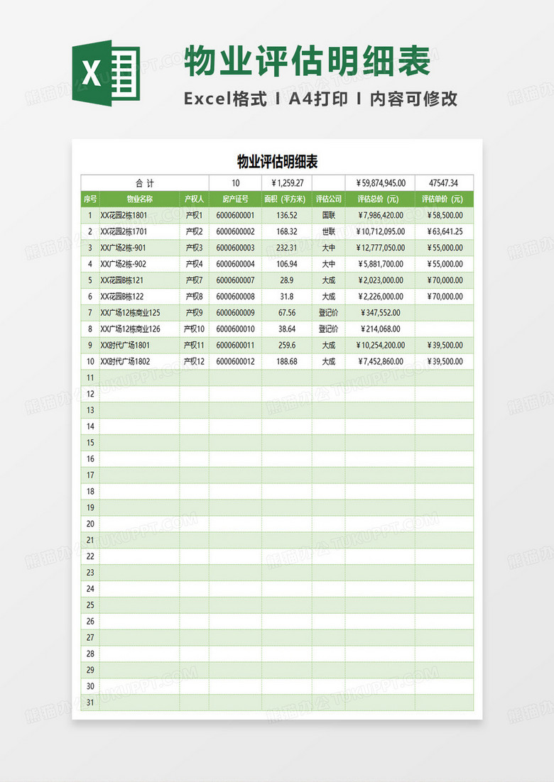 绿色商务物业评估明细表excel模板