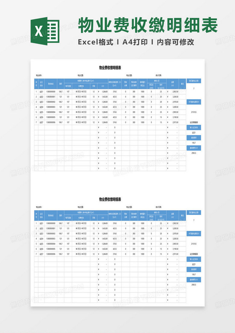 物业费收缴明细登记表范本excel模板