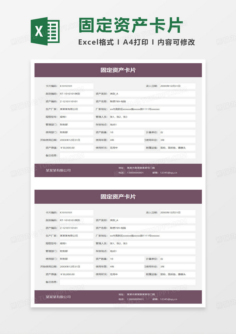 固定资产记录卡片excel模板