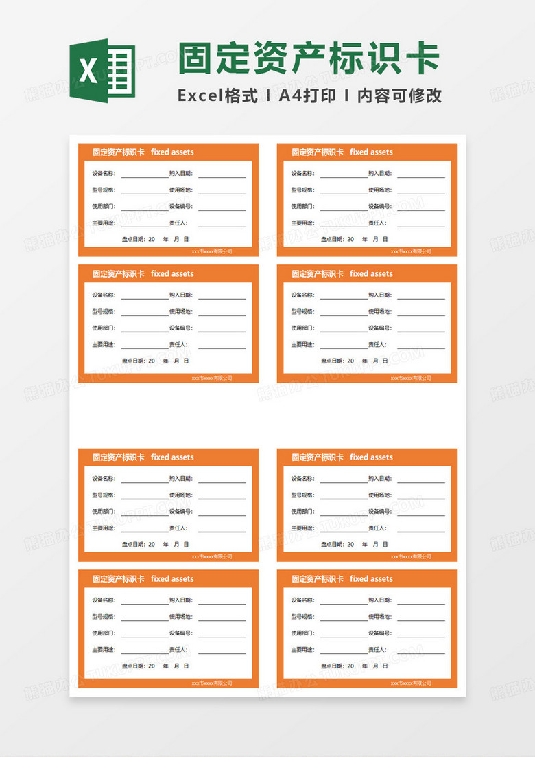 橙色固定资产标识卡片excel模板