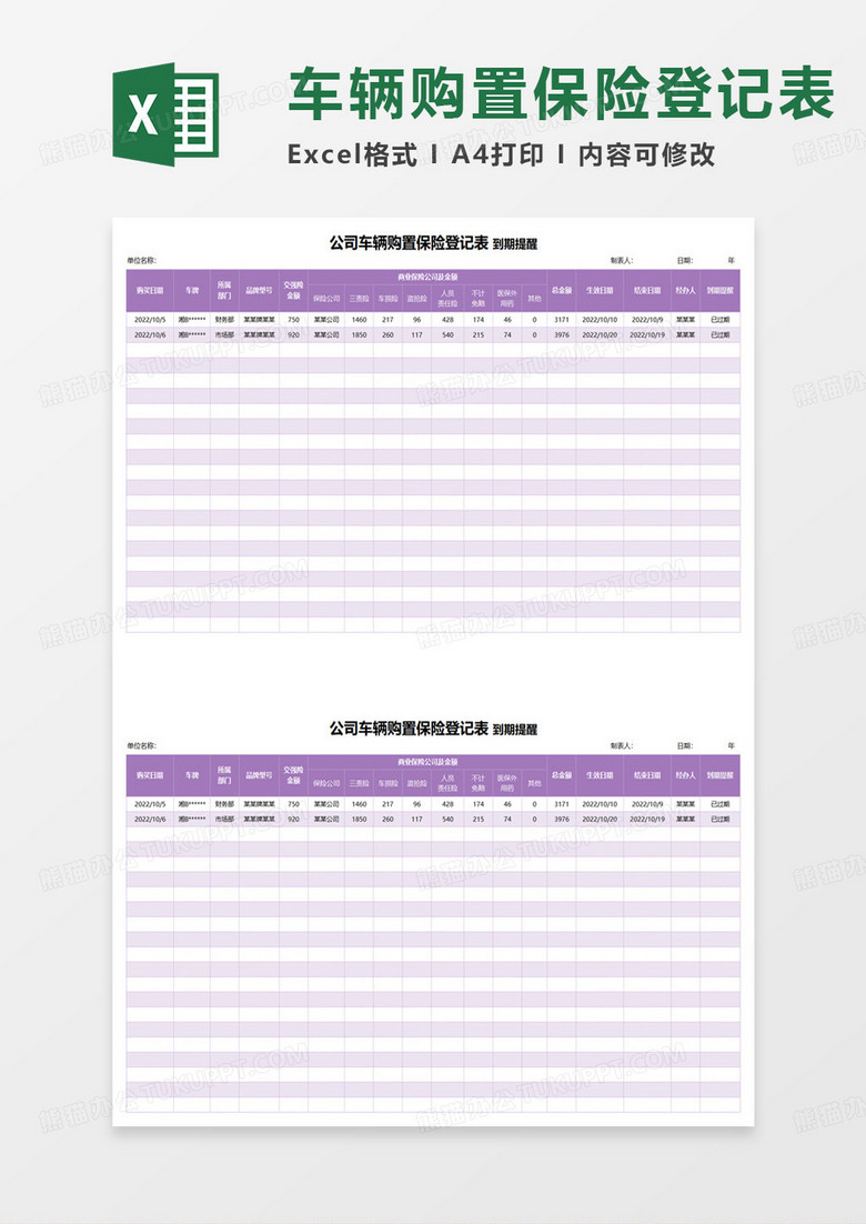 公司车辆购置保险登记表excel模板 公司车辆购置保险登记表excel模板