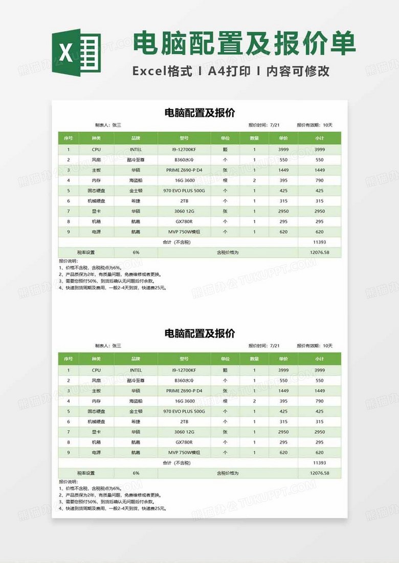 电脑配置及报价单excel模板