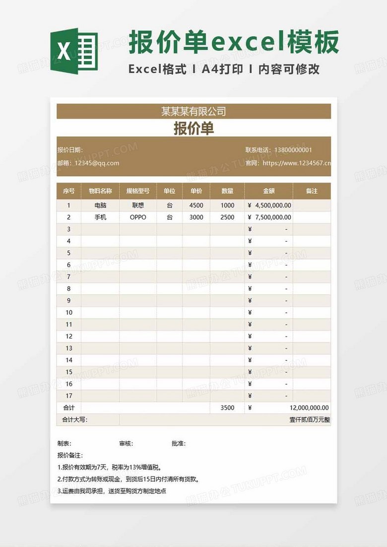 简约电脑手机报价单excel模板