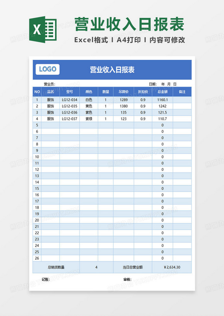 服装店营业收入日报表excel模板