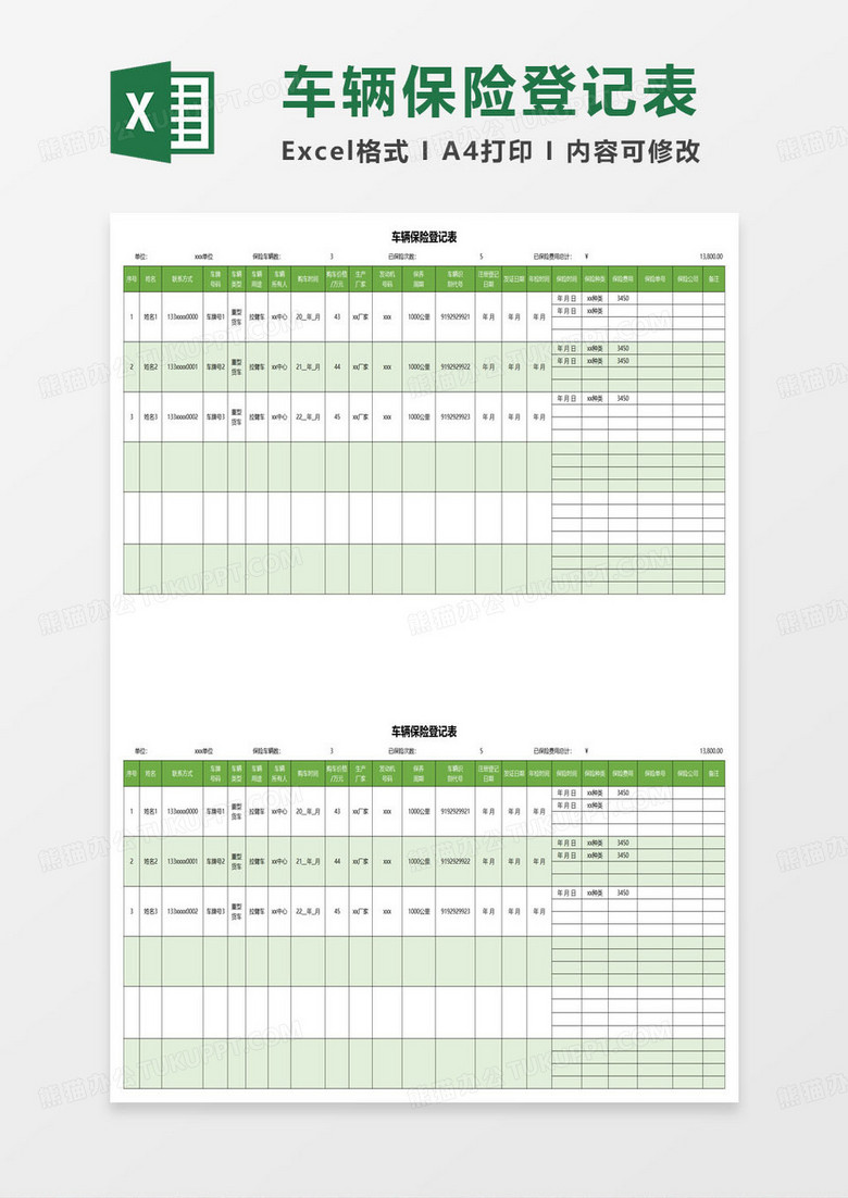 绿色简约车辆保险登记表excel模板