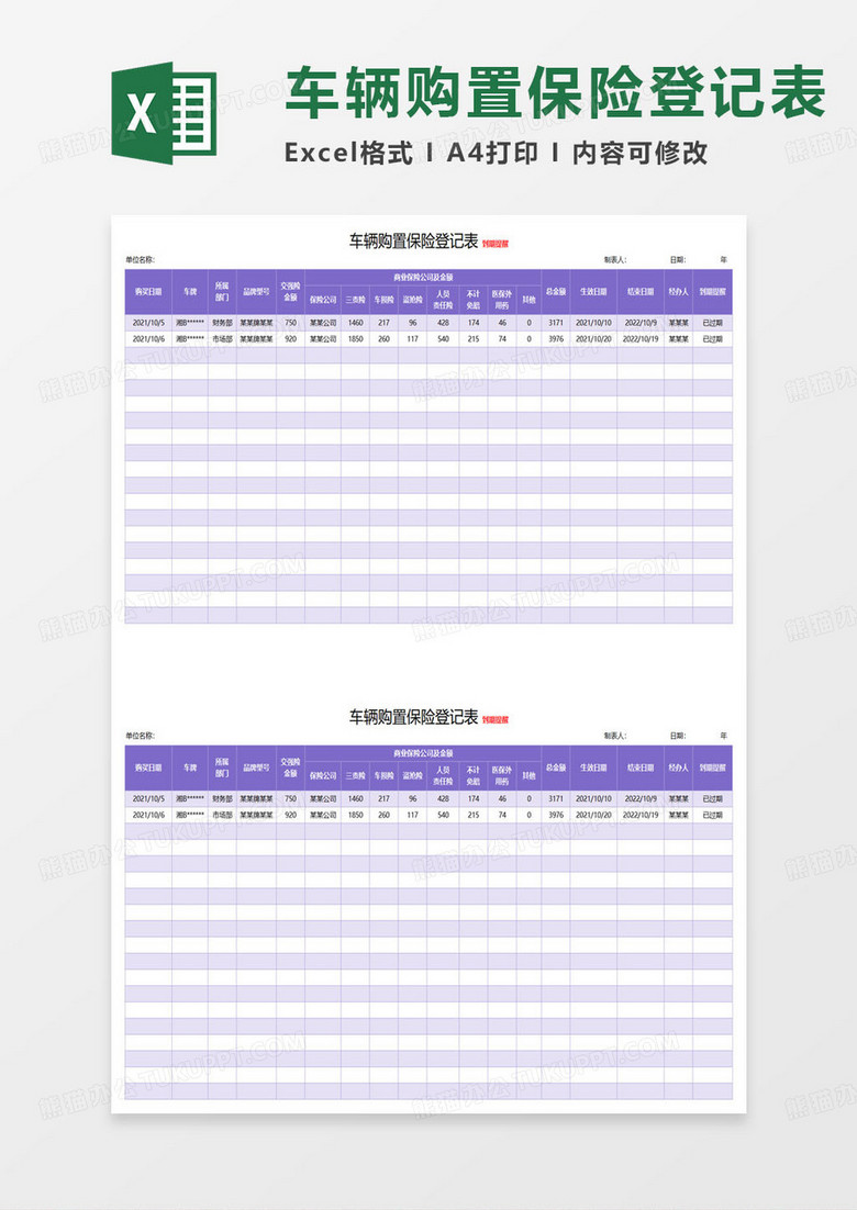 简约公司车辆购置保险登记表excel模板 简约公司车辆购置保险登记表excel模板