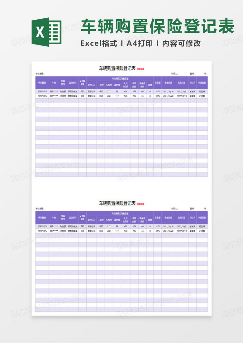简约公司车辆购置保险登记表excel模板