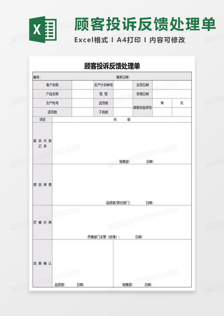 顾客投诉反馈处理单excel模板 顾客投诉反馈处理单excel模板