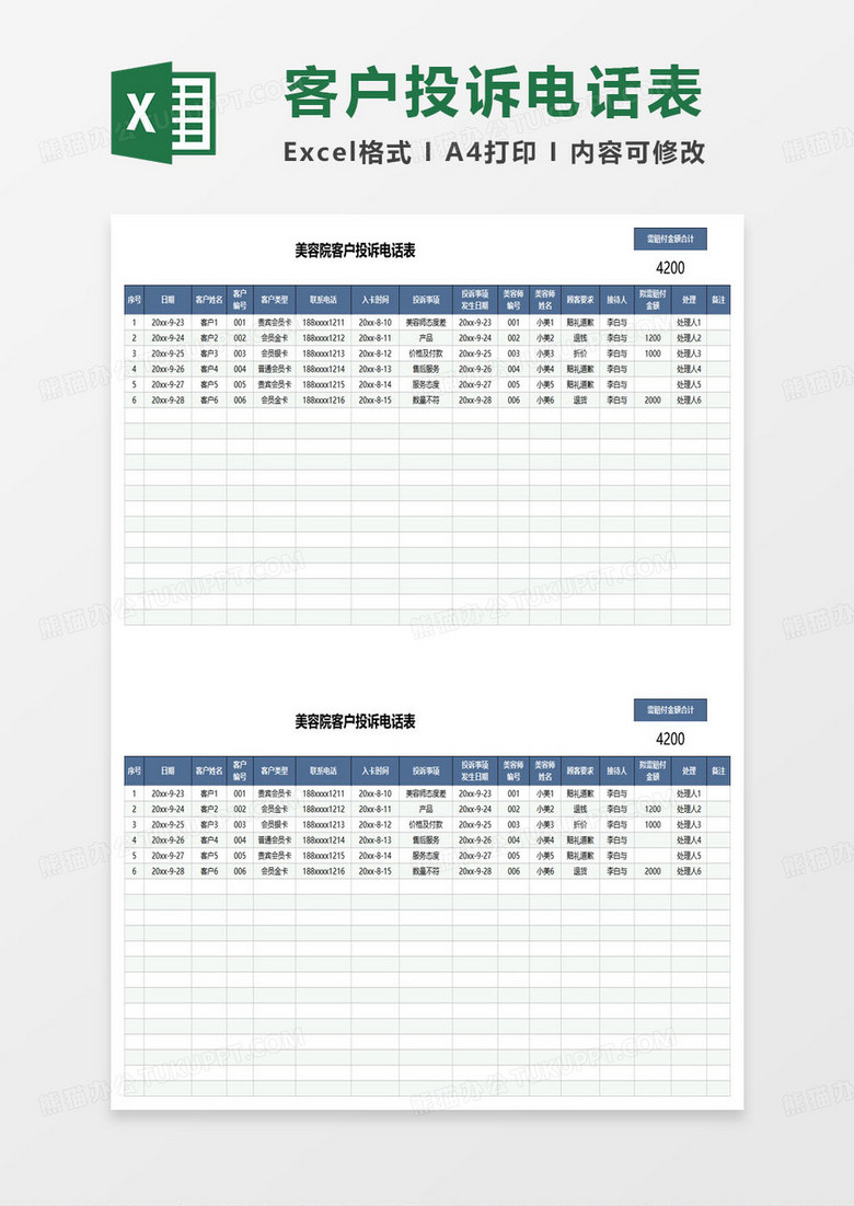 美容院客户投诉电话表excel模板