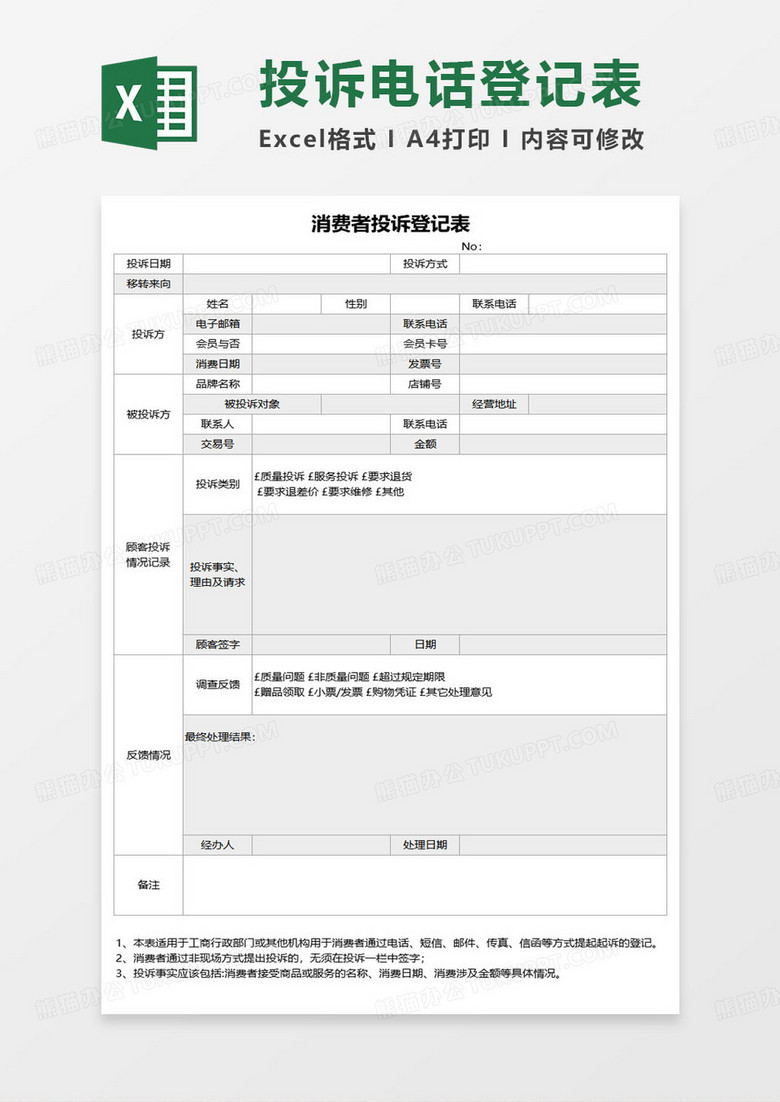 消費(fèi)者投訴登記表excel模板