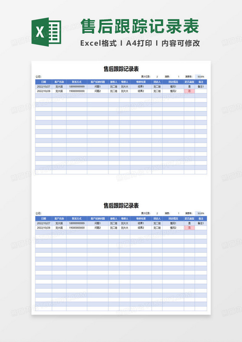 售后跟踪记录表excel模板