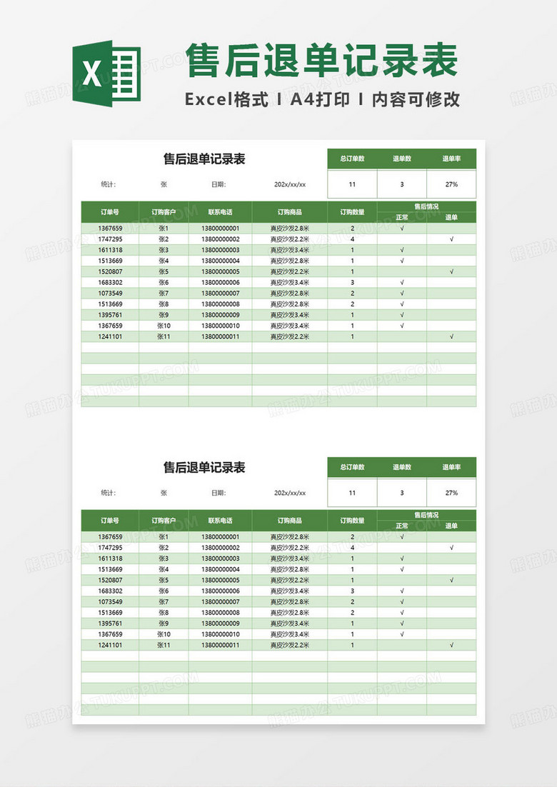 售后退单记录表excel模板