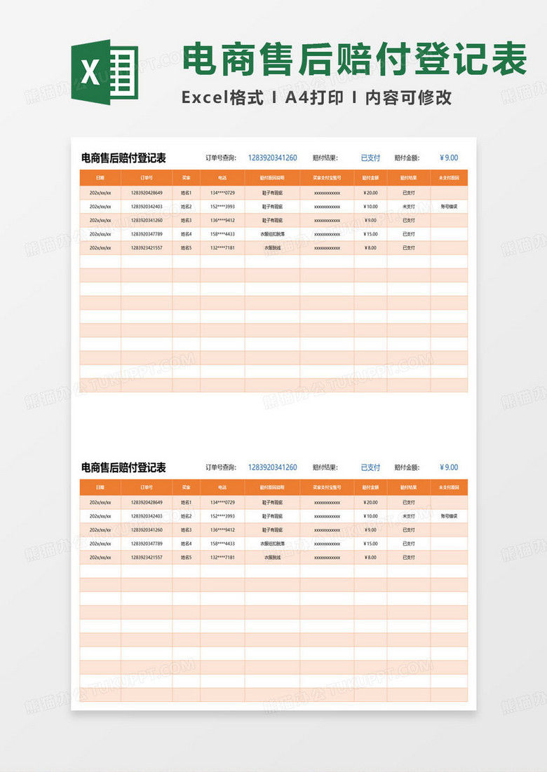 簡約電商售后賠付登記表excel模板