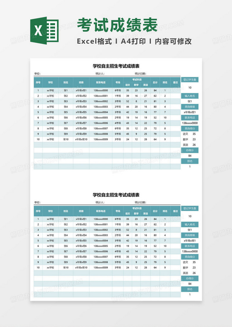 学校自主招生考试成绩表excel模板