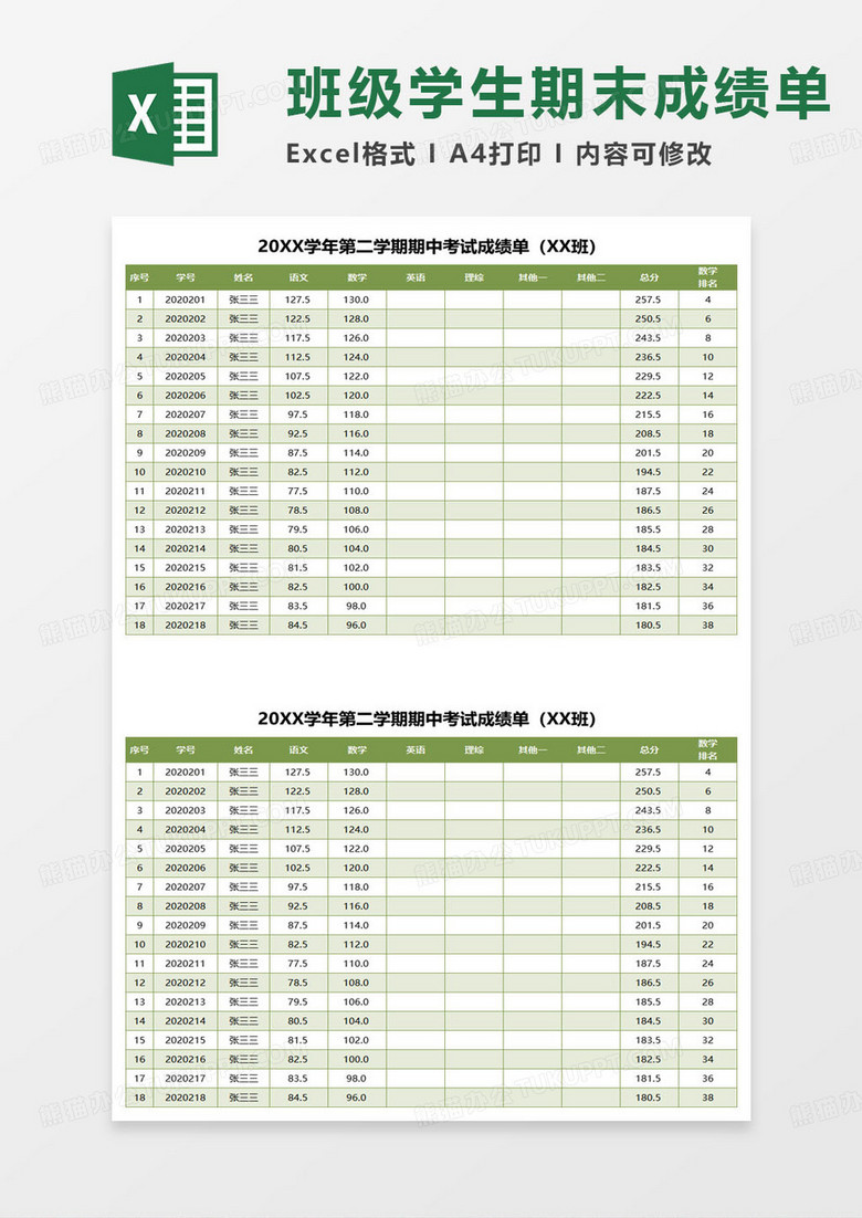 某学年某学期期中考试成绩单excel模板 某学年某学期期中考试成绩单excel模板