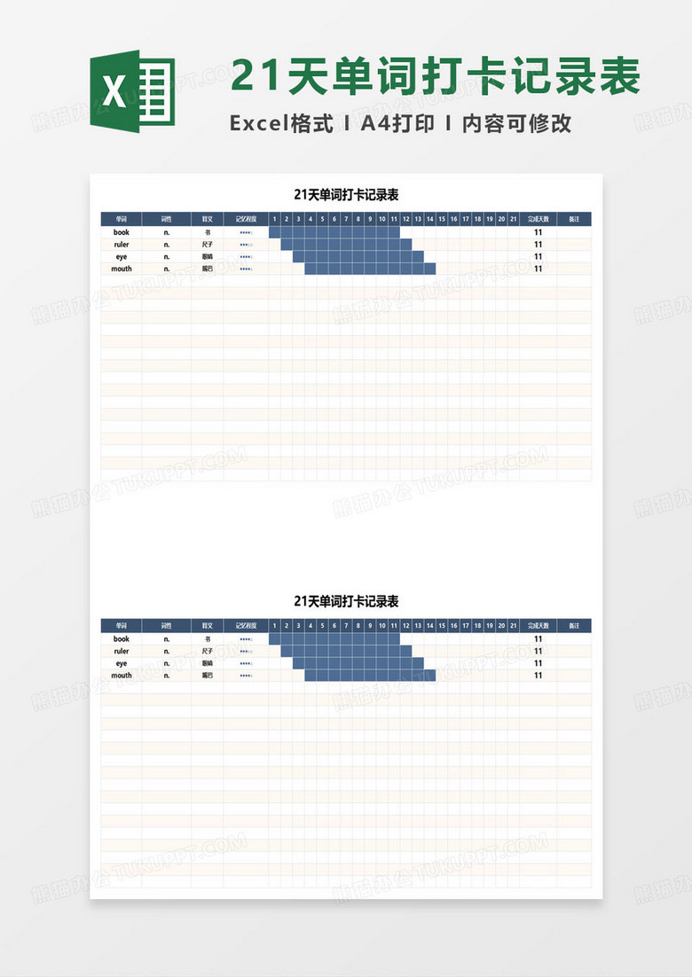 21天单词打卡记录表excel模板
