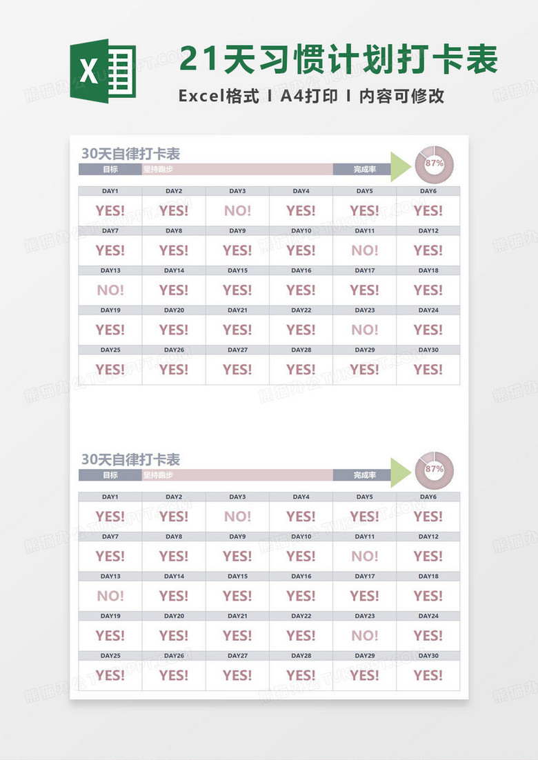 30天运动自律打卡表excel模板