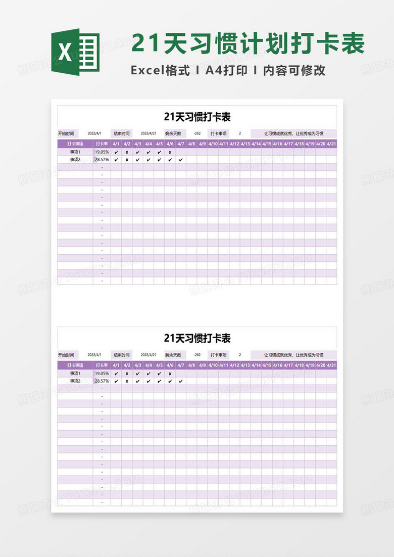 21天习惯打卡表excel模板
