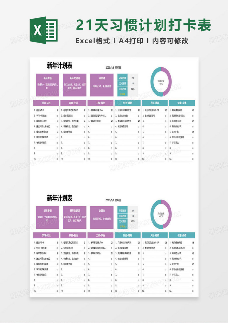 新年计划表excel模板 新年计划表excel模板
