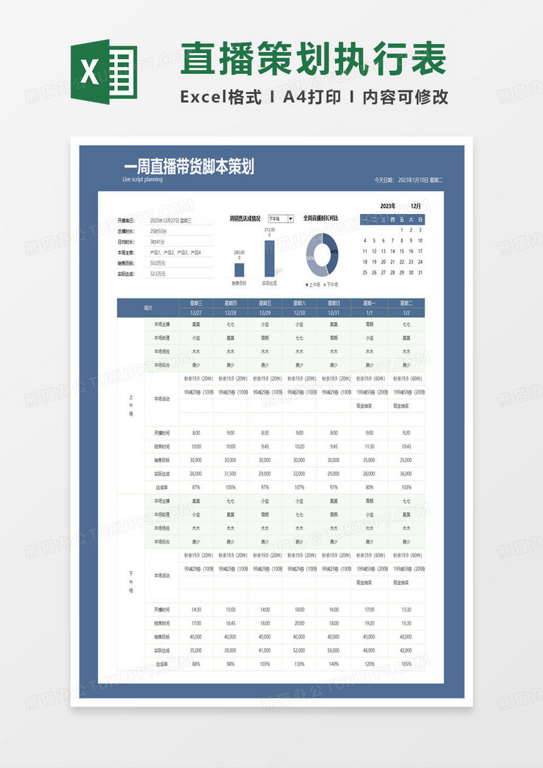 一周直播带货脚本策划表excel模板