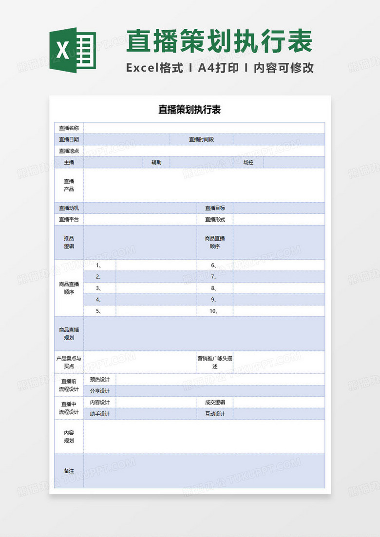 简约蓝色直播策划执行表excel模板