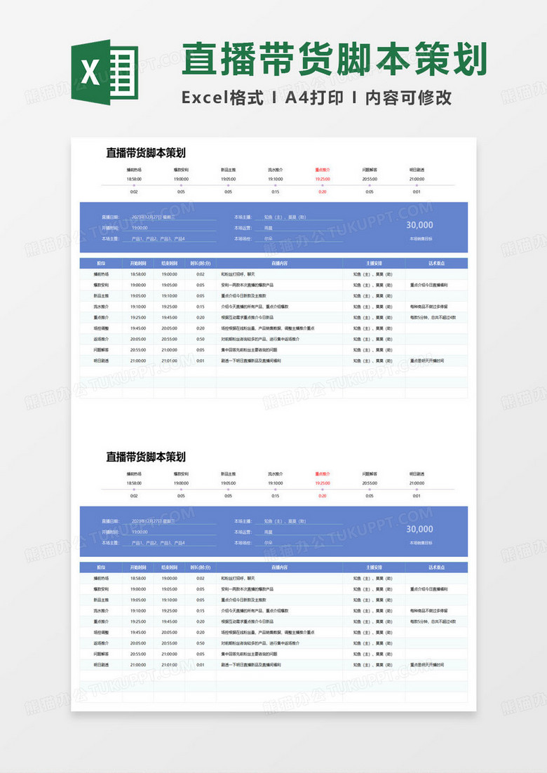 直播带货脚本策划表excel模板