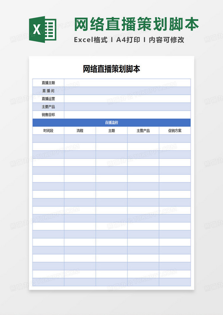 简约网络直播策划脚本表excel模板