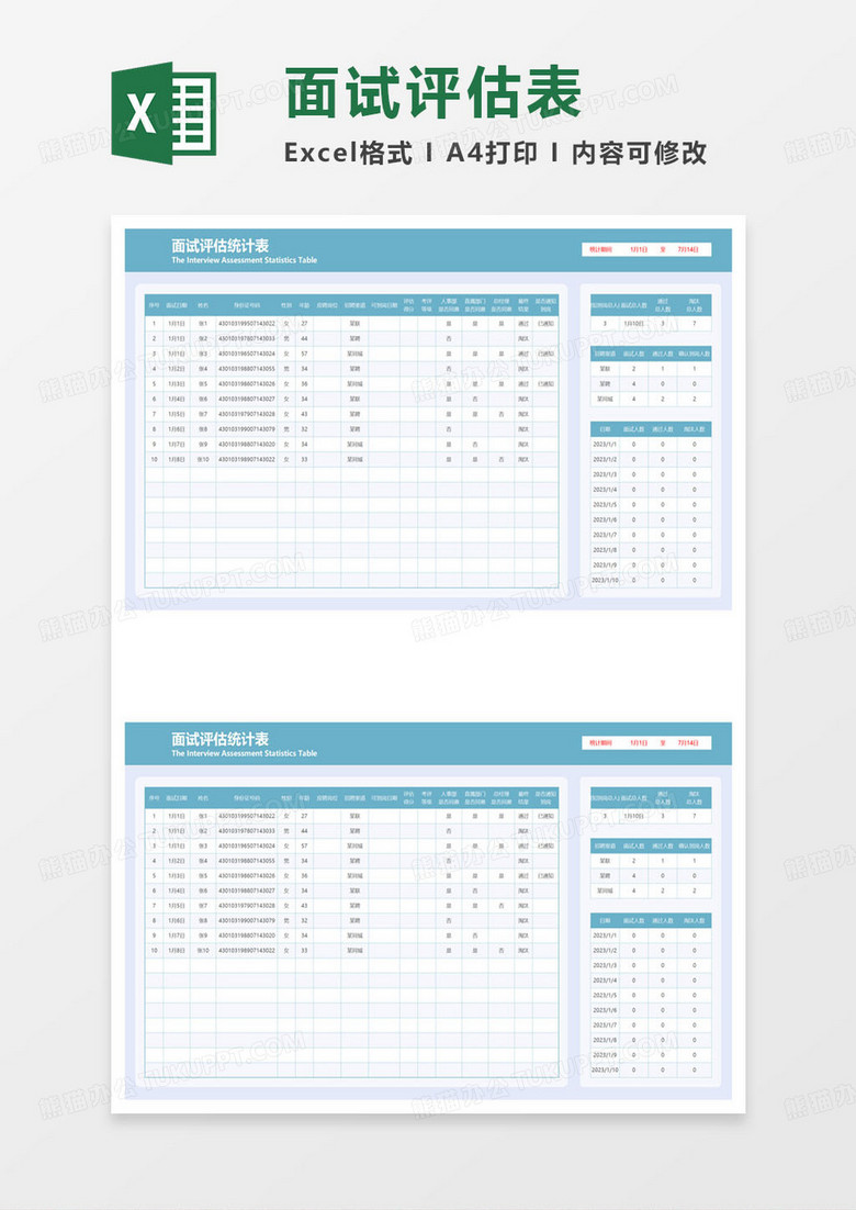 简约面试评估统计表excel模板