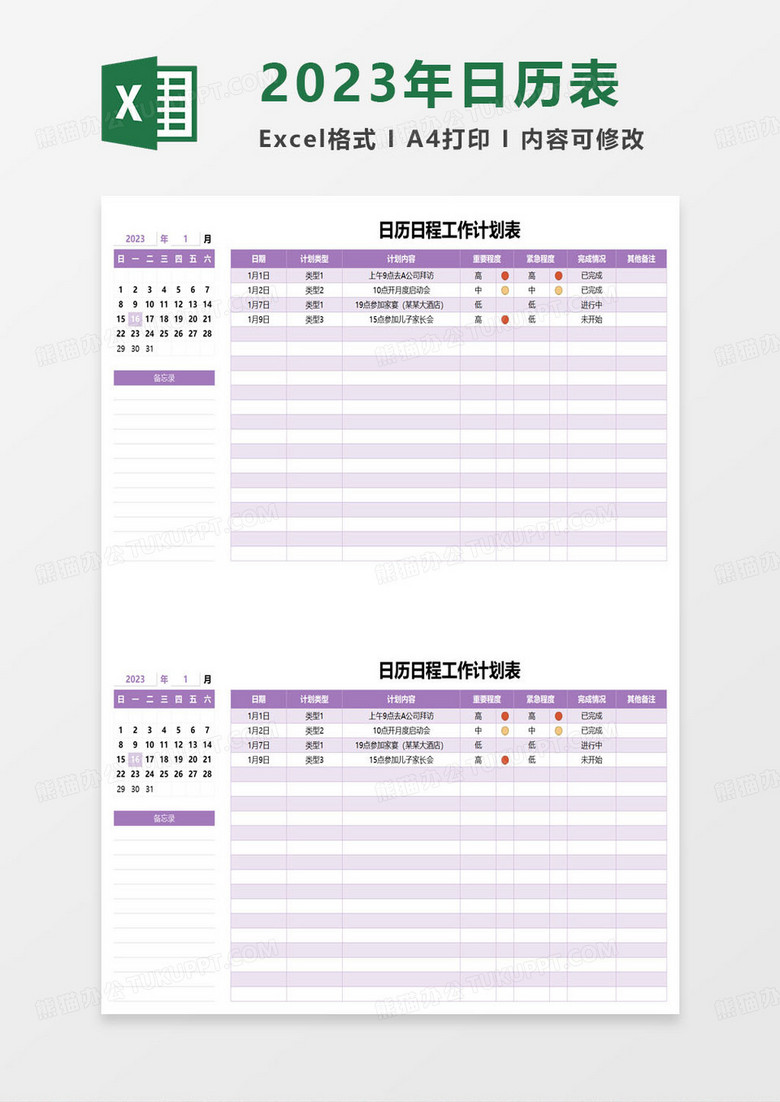2023日历日程工作计划表excel模板