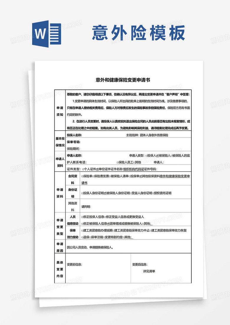 意外和健康保险变更申请书word模板 意外和健康保险变更申请书word模板