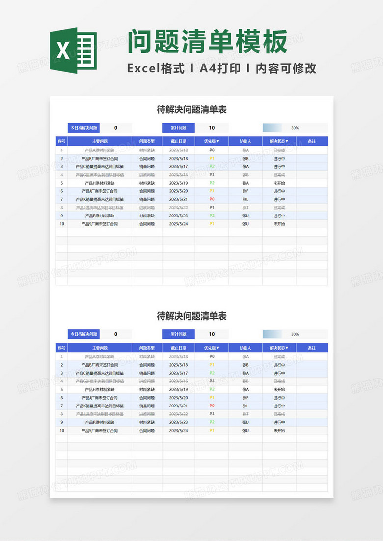 待解决问题清单表excel模板 待解决问题清单表excel模板