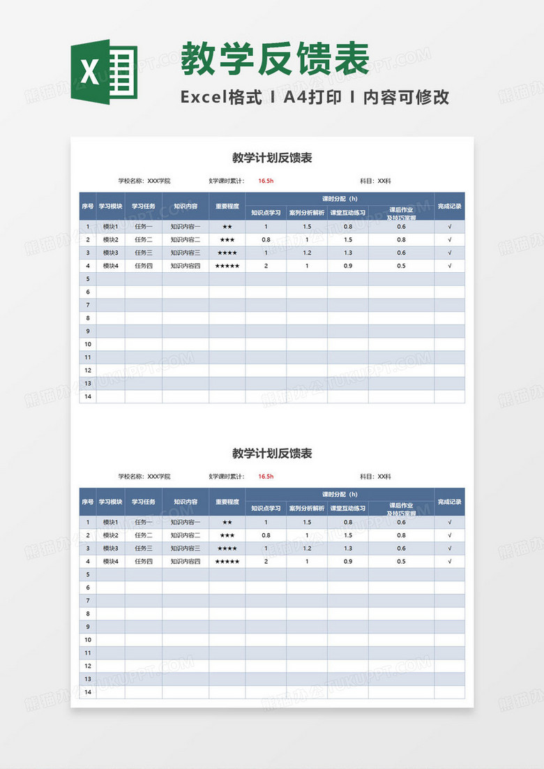 学校老师教学计划反馈表excel模板