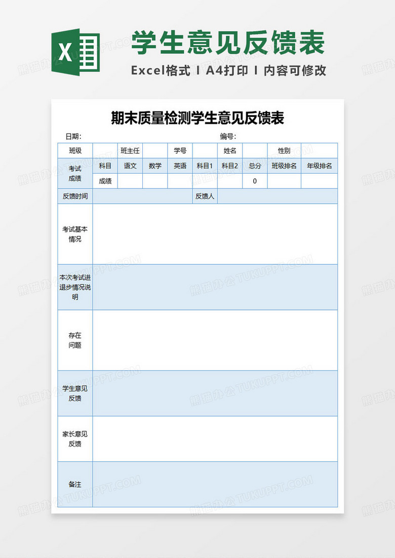 期末質(zhì)量檢測(cè)學(xué)生意見反饋表excel模板