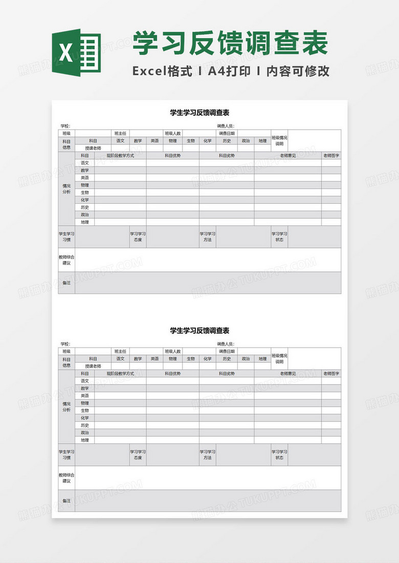 黑白简约学生学习反馈调查表excel模板