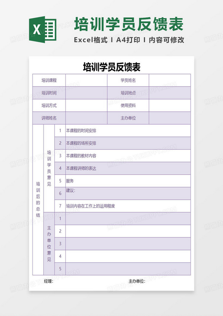 紫色培训学员反馈表excel模板