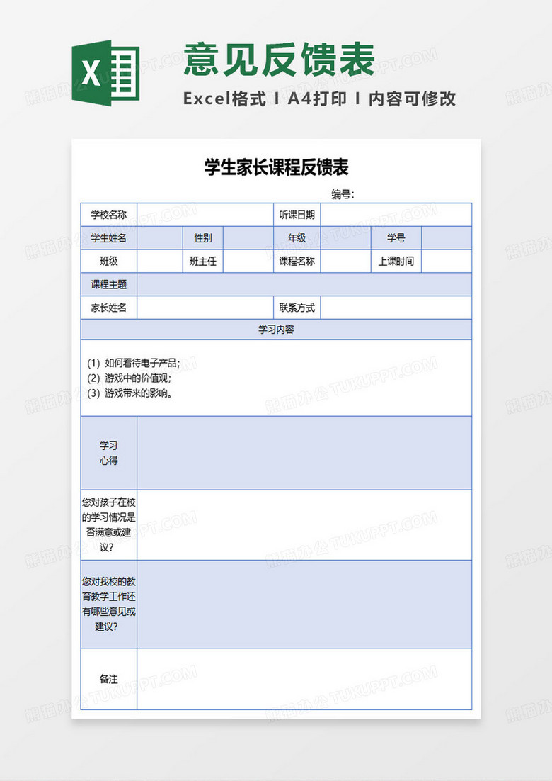 学生家长课程反馈表范本excel模板