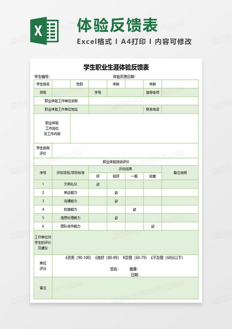 学生职业生涯体验反馈表