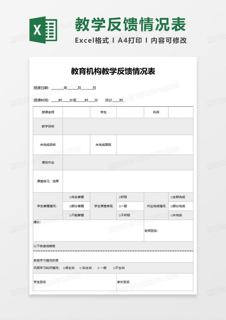 教育培训机构教学反馈情况表excel模板