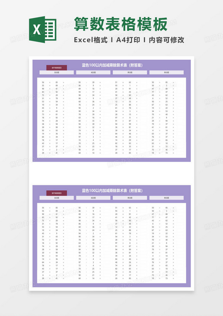 100以内加减乘除算术表
