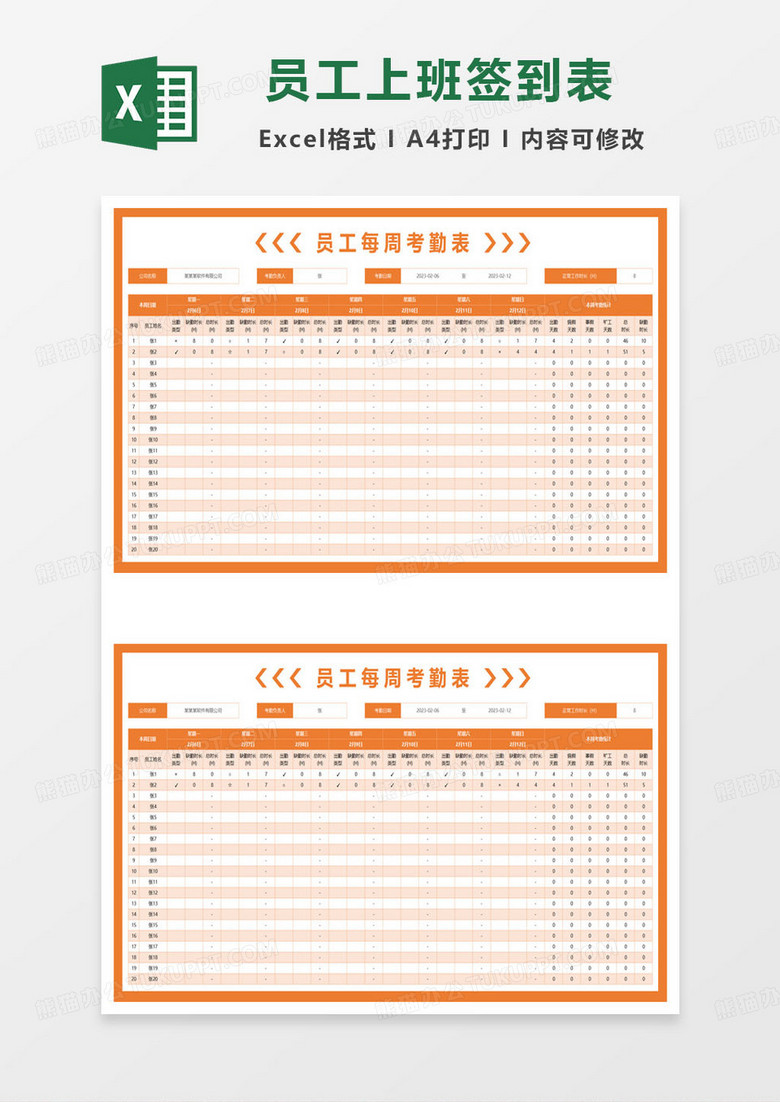 公司员工每周上班考勤表