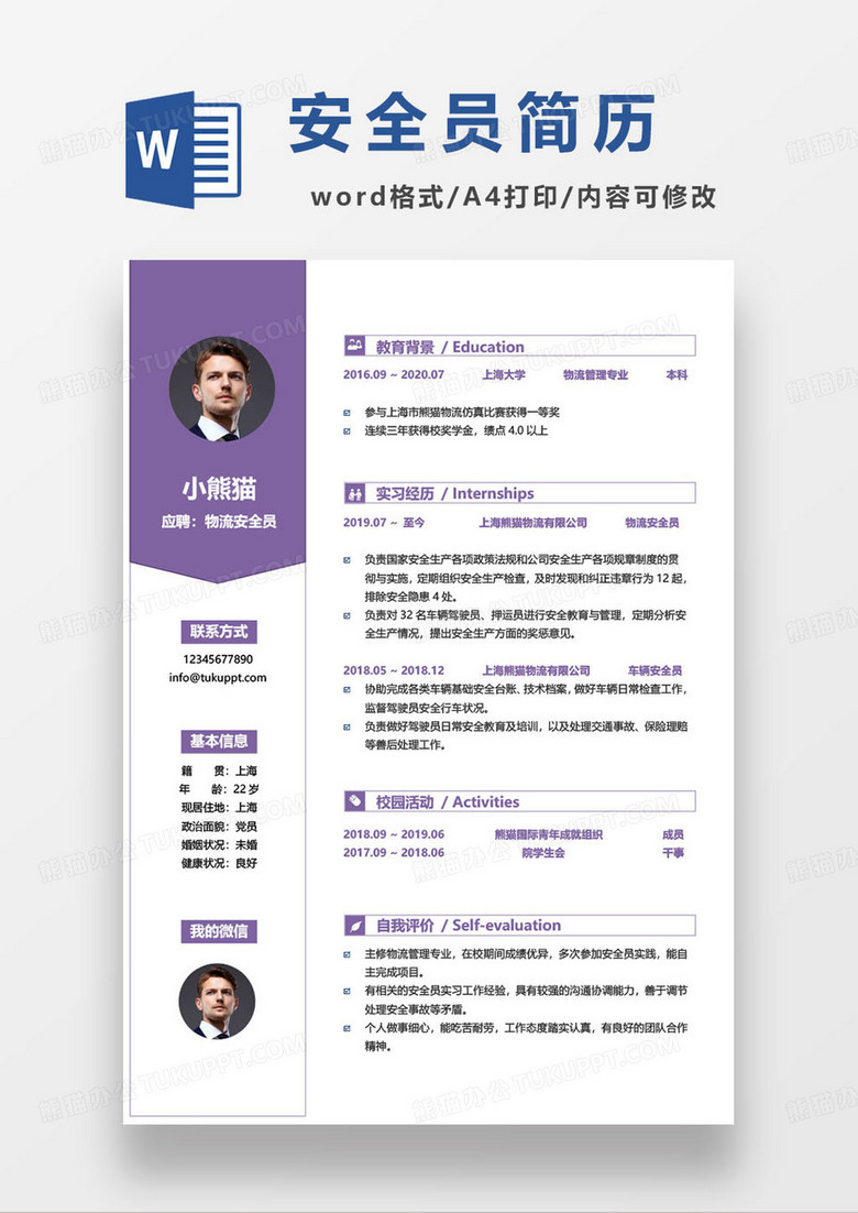 物流企業(yè)安全員求職簡(jiǎn)歷 物流企業(yè)安全員求職簡(jiǎn)歷