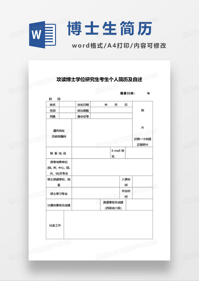 攻读博士学位研究生考生个人简历