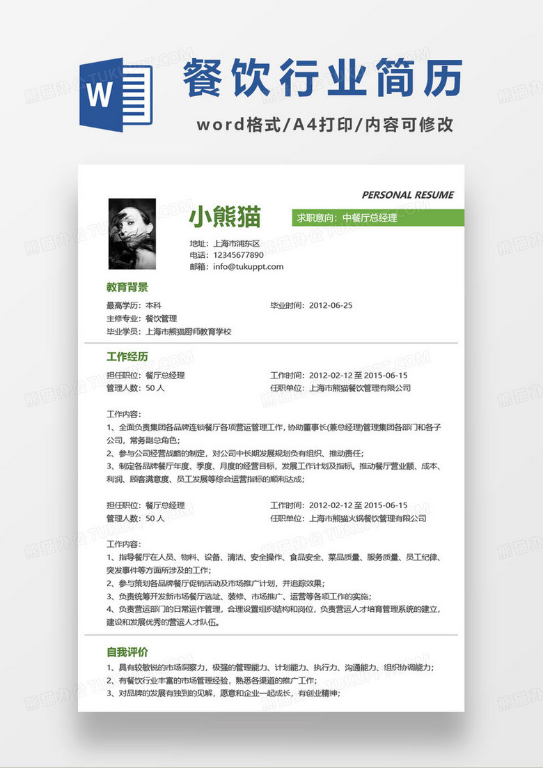 中餐廳經(jīng)理求職簡歷