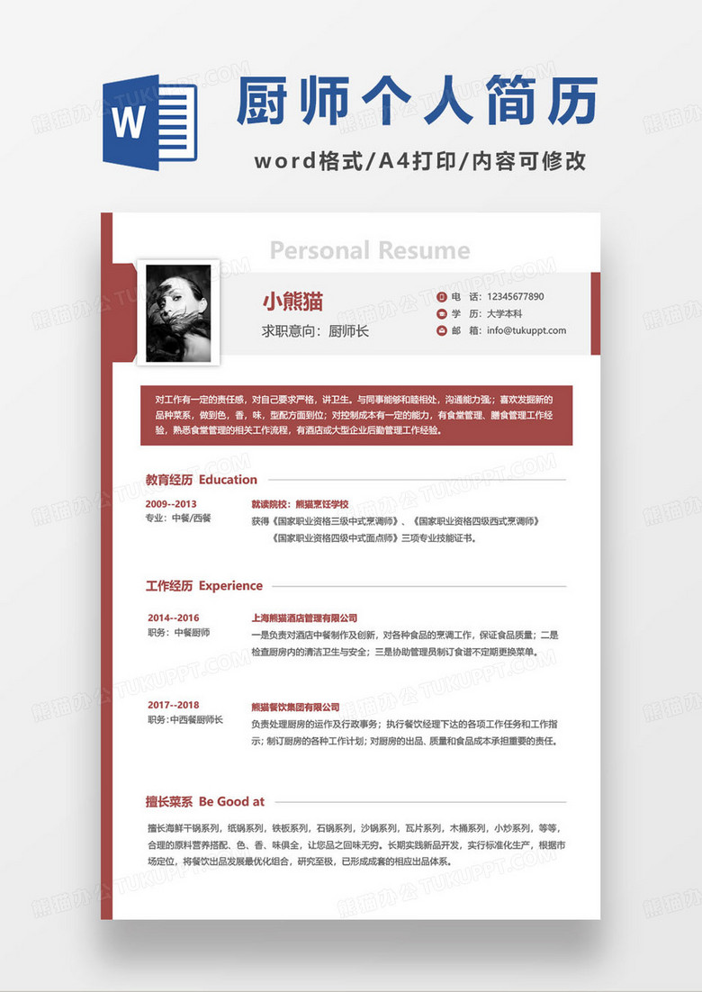 簡約大氣廚師長個(gè)人求職簡歷