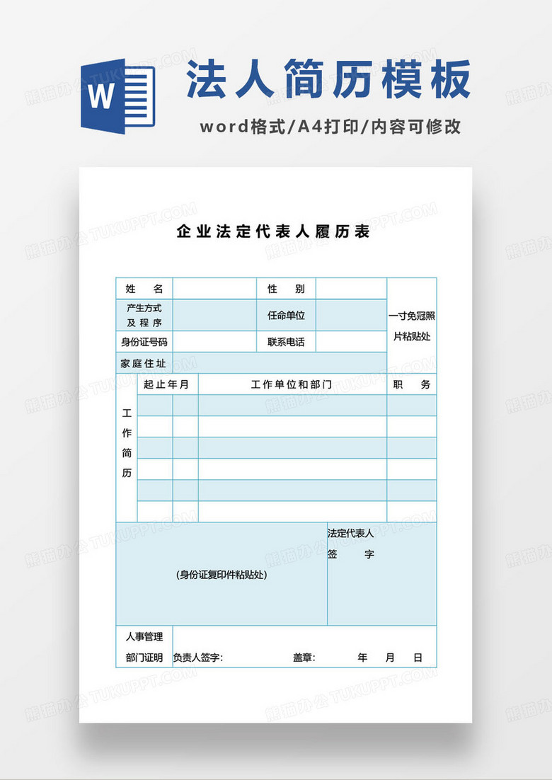 企業(yè)法定代表人履歷表