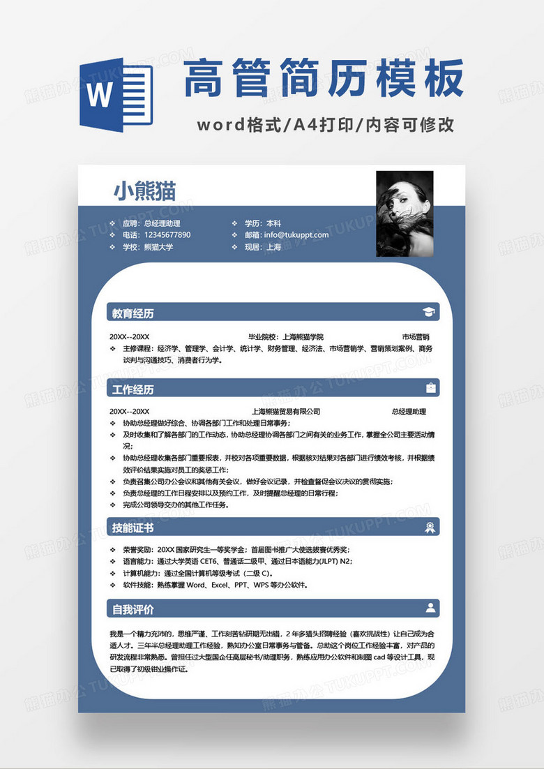 企業(yè)高管公司總經(jīng)理助理求職簡歷模板 企業(yè)高管公司總經(jīng)理助理求職簡歷模板