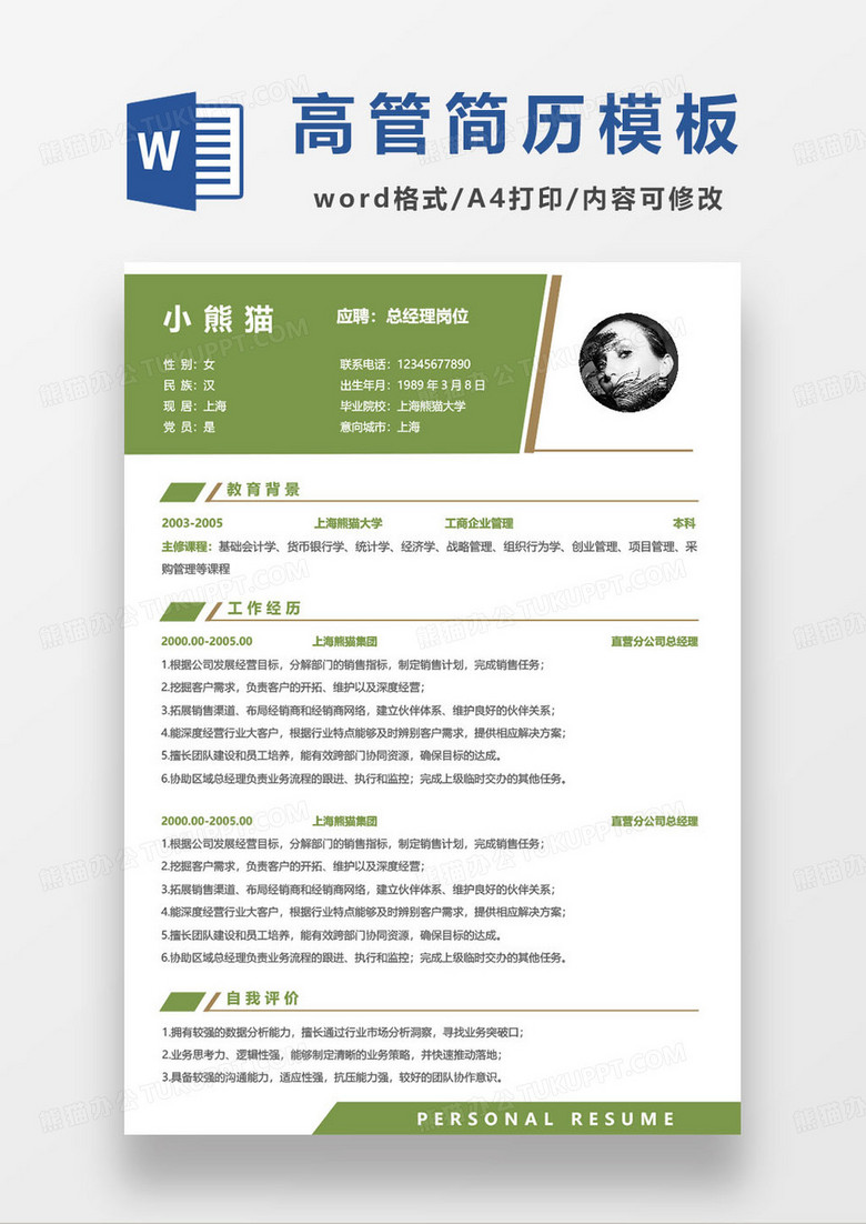 企業(yè)高級管理人員求職簡歷模板 企業(yè)高級管理人員求職簡歷模板