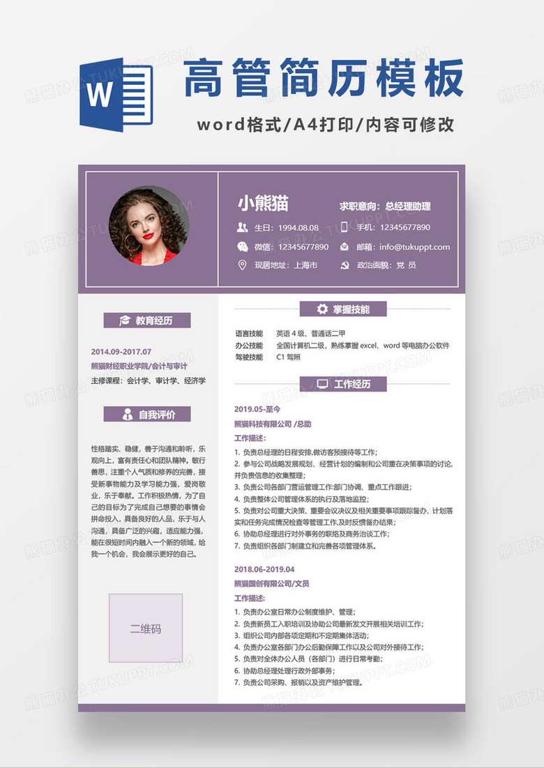 簡約商務(wù)企業(yè)高級管理人員求職簡歷模板 簡約商務(wù)企業(yè)高級管理人員求職簡歷模板